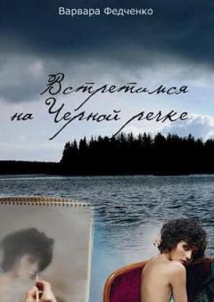 Обложка книги - Встретимся на Черной речке - Варвара Федченко