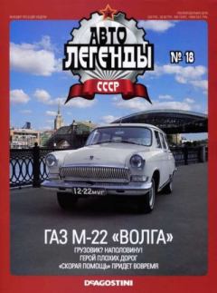 Обложка книги - ГАЗ М-22 "Волга" -  журнал «Автолегенды СССР»