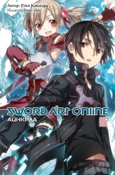 Обложка книги - Sword Art Online. Том 2. Айнкрад - Рэки Кавахара