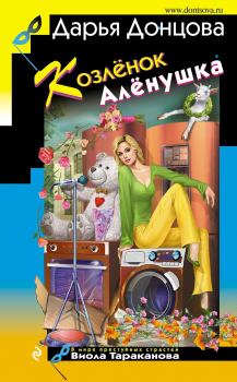 Обложка книги - Козлёнок Алёнушка - Дарья Аркадьевна Донцова