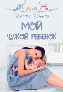 Обложка книги - Мой чужой ребёнок (СИ) - Настя Ильина