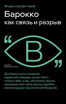 Книга - Барокко как связь и разрыв. Владислав Дегтярев - читать в ЛитВек