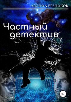 Обложка книги - Частный детектив - Леонид Резников