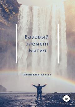 Книга - Базовый элемент Бытия. Станислав Катков - прочитать в Литвек