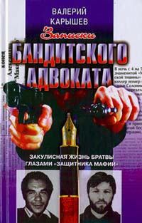 Обложка книги - Записки бандитского адвоката - Валерий Михайлович Карышев