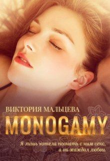 Обложка книги - Моногамия - Виктория Валентиновна Мальцева