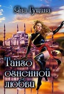 Обложка книги - Танго огненной любви - Яна Гущина