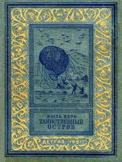 Обложка книги - Таинственный остров - Жюль Верн