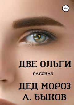 Книга - Две Ольги. Рассказ. Александр Владимирович Быков - читать в Литвек