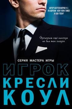 Обложка книги - Игрок - Кресли Коул