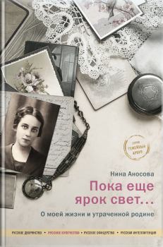 Обложка книги - Пока еще ярок свет… О моей жизни и утраченной родине - Нина Ефимовна Аносова