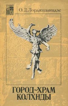 Обложка книги - Город-храм Колхиды - Отар Давидович Лордкипанидзе
