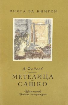 Книга - Метелица - Сашко. Александр Александрович Фадеев - читать в ЛитВек