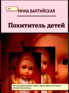 Обложка книги - Похититель детей - Инна Балтийская