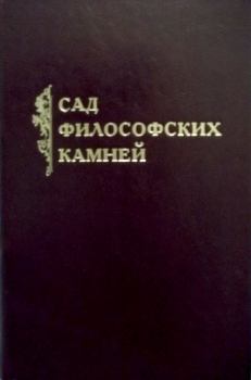 Обложка книги - Сад философских камней - Константин Валерьевич Захаров