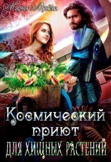 Обложка книги - (не)желанный брак, или Космический приют для хищных растений (СИ) - Мария Лунёва