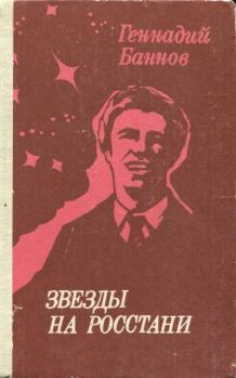Обложка книги - Звезды на росстани - Геннадий Ефимович Баннов