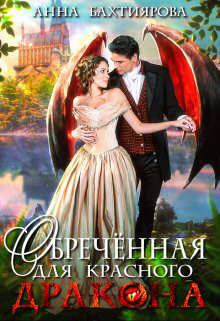 Обложка книги - Обреченная для красного дракона - Анна Бахтиярова