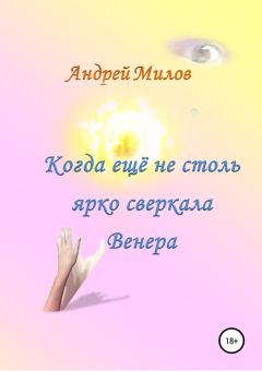 Обложка книги - Когда ещё не столь ярко сверкала Венера - Андрей Милов