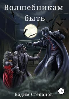 Обложка книги - Волшебникам быть - Вадим Степанов