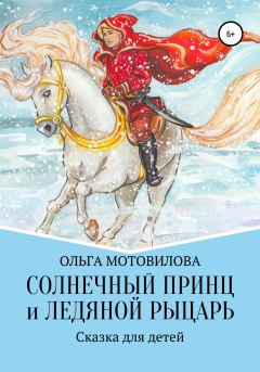 Обложка книги - Солнечный принц и Ледяной рыцарь - Ольга Мотовилова