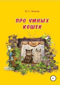 Книга - Про умных кошек. Юрий Семёнович Яковлев - читать в Литвек