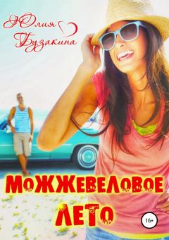 Обложка книги - Можжевеловое лето - Юлия Бузакина