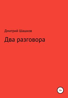 Книга - Два разговора. Дмитрий Андреевич Шашков - читать в Литвек