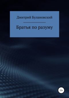Книга - Братья по разуму. Дмитрий Булановский - читать в Литвек