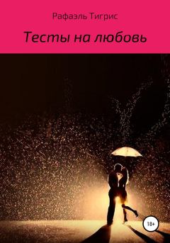 Обложка книги - Тесты на любовь - Рафаэль Тигрис