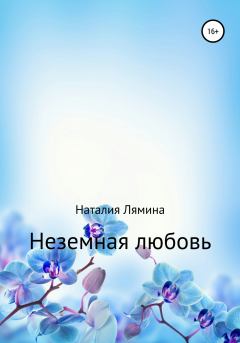 Обложка книги - Неземная любовь - Наталия Леонидовна Лямина
