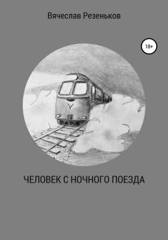 Обложка книги - Человек с ночного поезда - Вячеслав Григорьевич Резеньков