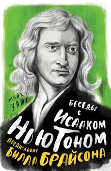 Книга - Беседы с Исааком Ньютоном. Майкл Уайт - читать в ЛитВек