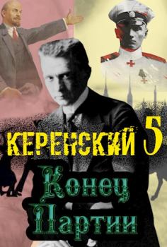 Обложка книги - Конец партии - Алексей Птица