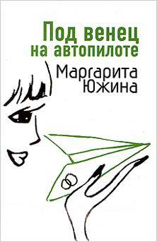 Обложка книги - Под венец на автопилоте - Маргарита Эдуардовна Южина