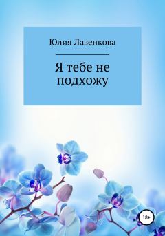 Обложка книги - Я тебе не подхожу - Юлия Лазенкова