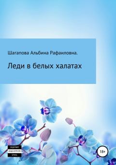 Обложка книги - Леди в белых халатах - Альбина Рафаиловна Шагапова