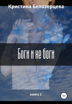 Обложка книги - Боги и не боги - Кристина Андреевна Белозерцева