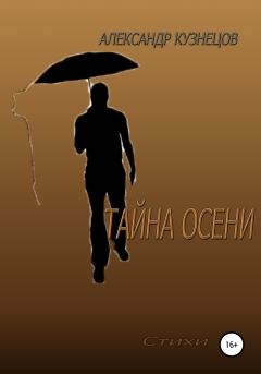 Обложка книги - Тайна осени - Александр Александрович Кузнецов