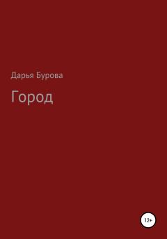 Книга - Город. Дарья Бурова - прочитать в Литвек