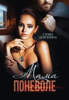 Обложка книги - Мама поневоле (СИ) - Слава Доронина