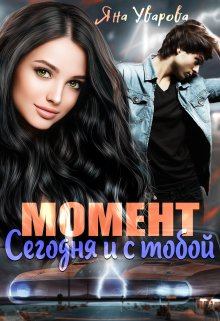 Обложка книги - Момент: сегодня и с тобой - Яна Уварова