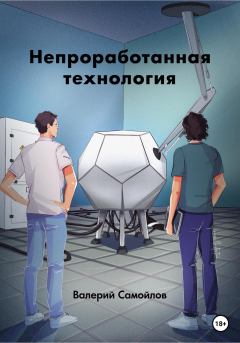 Книга - Непроработанная технология. Валерий Сергеевич Самойлов - читать в Литвек