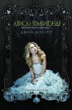 Обложка книги - Алиса в Зомбилэнде (ЛП) - Джена Шоуолтер