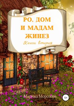 Обложка книги - Ро, Дом и Мадам Жинез - Марина Морозова