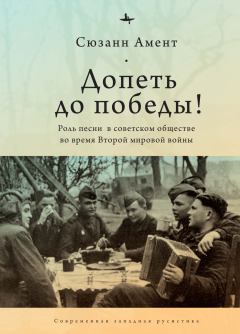 Книга - Допеть до победы! Роль песни в советском обществе во время Второй мировой войны. Сюзанн Амент - читать в ЛитВек