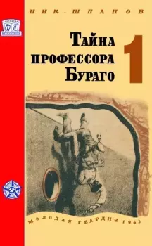 Книга - Тайна профессора Бураго. Вып. 1. Николай Николаевич Шпанов - читать в Литвек