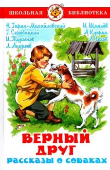 Книга - Верный друг. Рассказы о собаках. Иван Сергеевич Тургенев - читать в ЛитВек