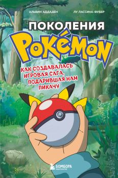Книга - Поколения Pokemon. Как создавалась игровая сага, подарившая нам Пикачу. Лу Лассина-Фубер - читать в ЛитВек