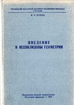 Обложка книги - Введение в неевклидовы геометрии - Иван Петрович Егоров